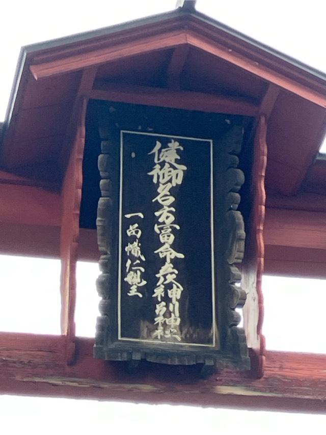 健御名方富命彦神別神社の参拝記録3