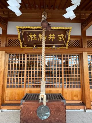 武井神社の参拝記録(こーちんさん)