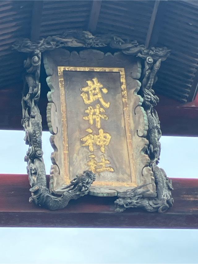 武井神社の参拝記録6