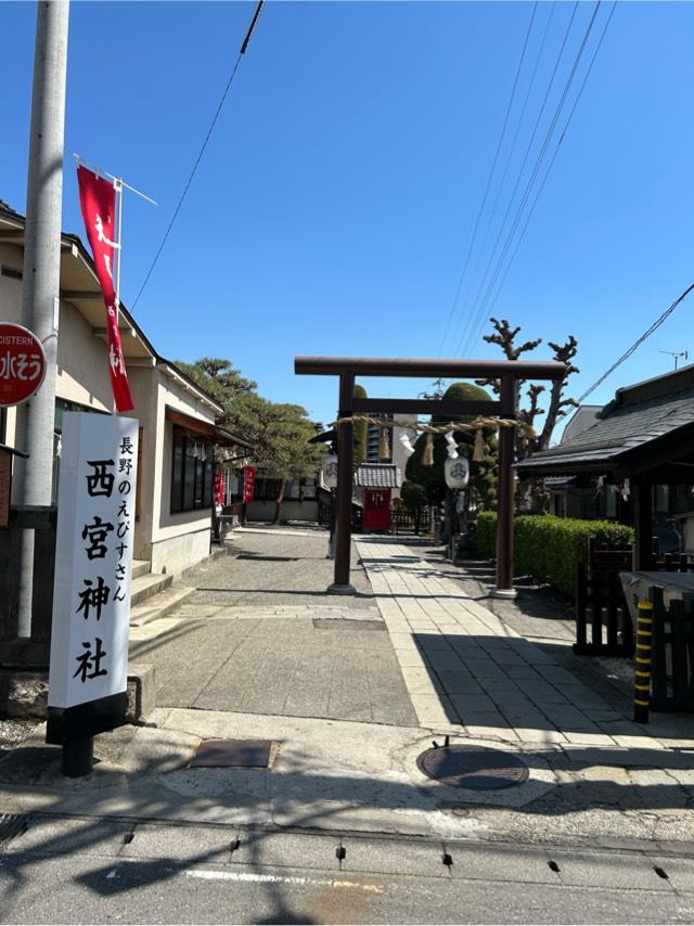 西宮神社の参拝記録
