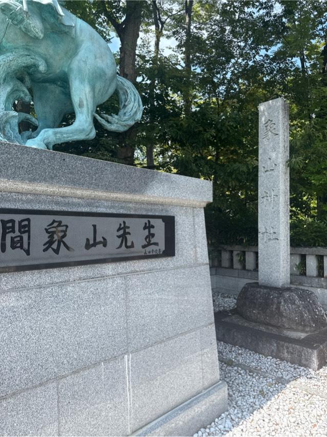 象山神社の参拝記録6