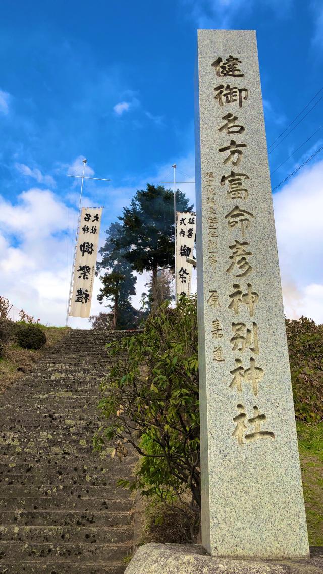 健御名方命冨命彦神別神社の参拝記録1