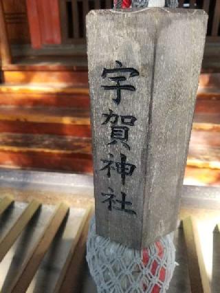 宇賀神社の参拝記録(スパシリンさん)