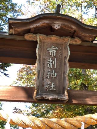 布制神社の参拝記録(ひでひでさん)