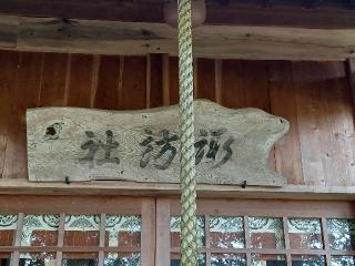 諏訪社の参拝記録(銀玉鉄砲さん)