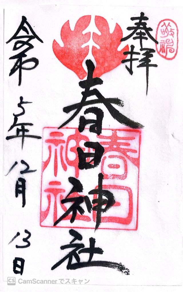 春日神社の参拝記録4