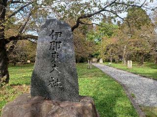 伊那東大社の参拝記録(銀玉鉄砲さん)