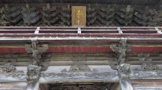 高宗寺の参拝記録(ひろ神社仏閣さん)