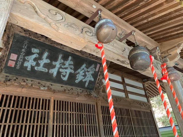 鉾持神社の参拝記録8