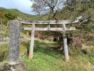 硫黄沢神社の参拝記録(銀玉鉄砲さん)