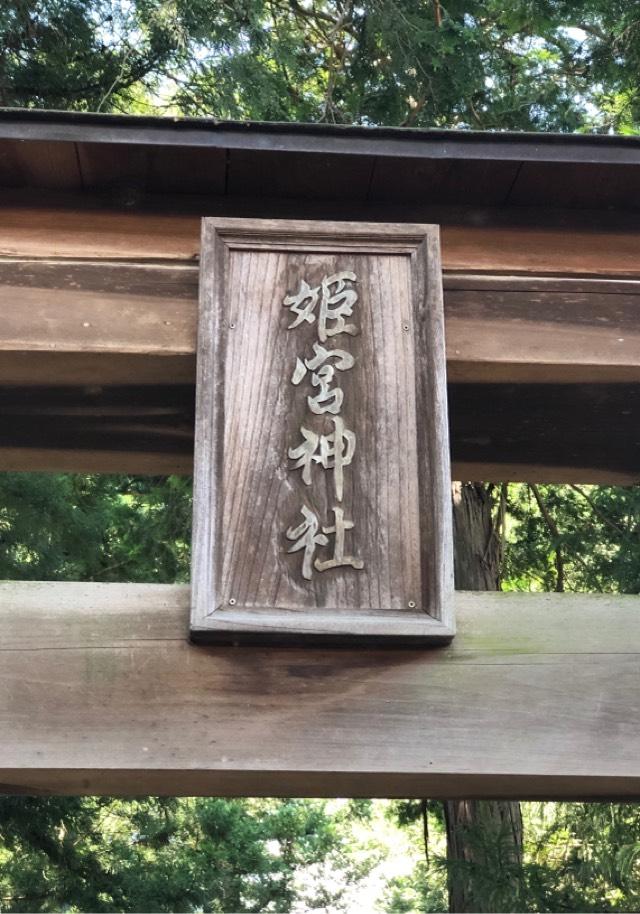 姫宮神社の参拝記録2