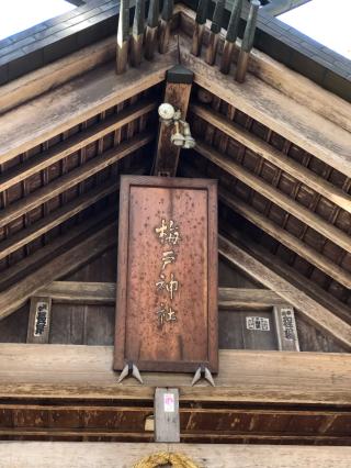 梅戸神社の参拝記録(ひでひでさん)