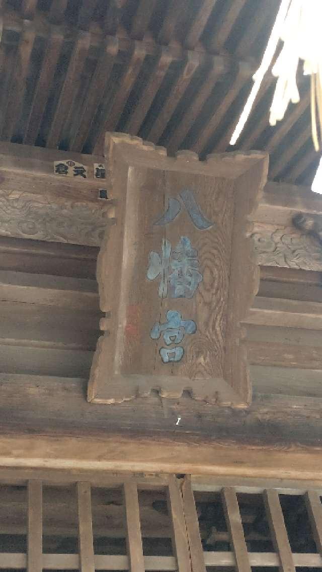 長野県岡谷市長地東堀3472 正八幡宮の写真4