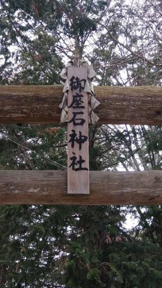 御座石神社の参拝記録(ステイさん)