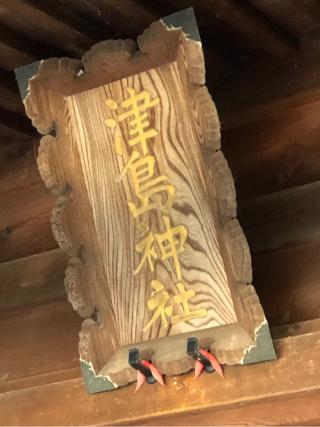 津島神社の参拝記録(ひでひでさん)