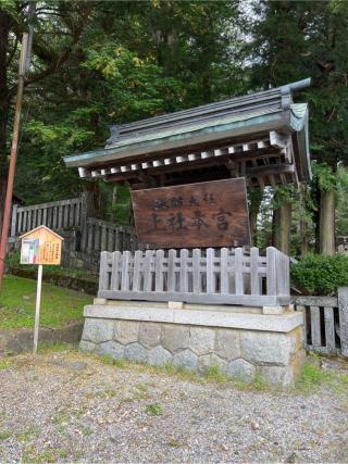 諏訪大社上社本宮の参拝記録(⛩️🐍🐢まめ🐢🐍⛩️さん)