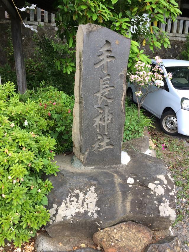 長野県諏訪市上諏訪茶臼山9556 手長神社の写真1