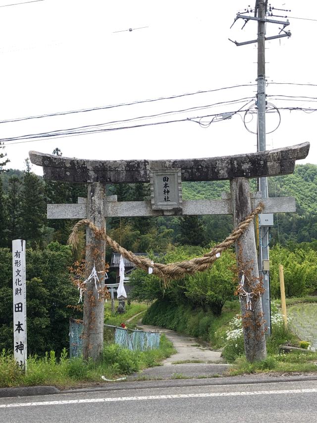 田本神社の参拝記録1