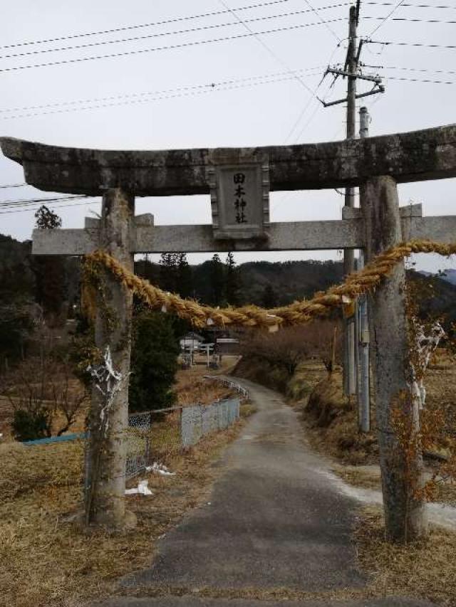 田本神社の参拝記録3