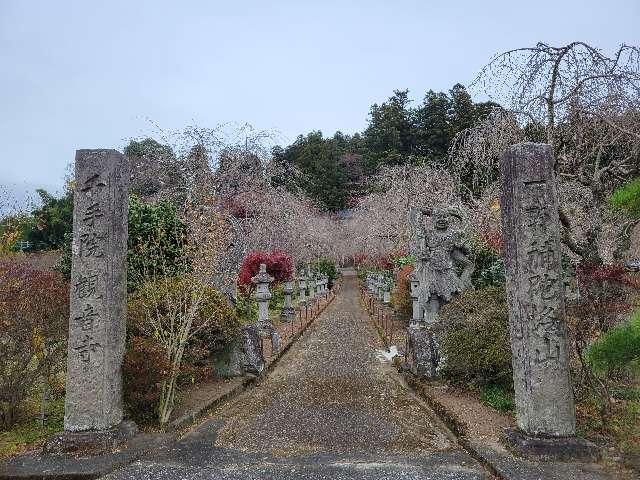 補陀洛山 観音寺(澤観音寺)の参拝記録2