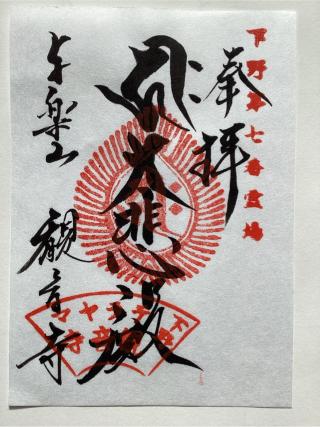 与楽山 観音寺(寺山観音)の参拝記録(山ちゃんさん)