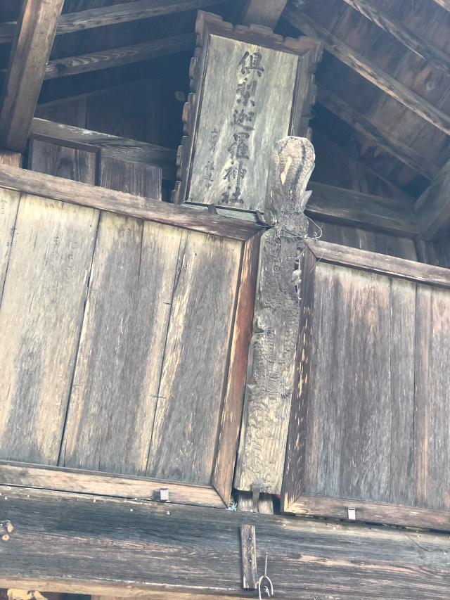 長野県飯田市大字立石901 倶梨迦羅神社の写真2