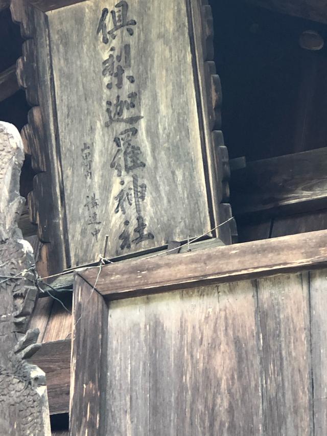 倶梨迦羅神社の参拝記録8