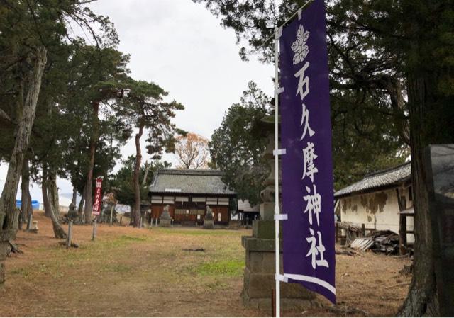 長野県上田市上田原字宮本363 石久摩神社の写真1