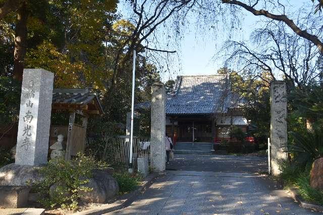 南光寺の参拝記録2