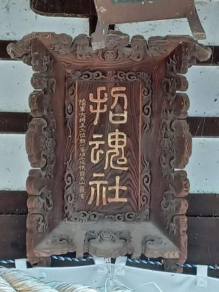 上田招魂社の参拝記録(銀玉鉄砲さん)