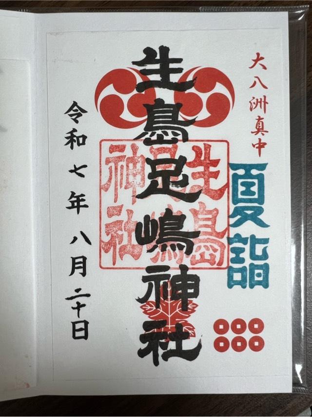 足島神社の写真1