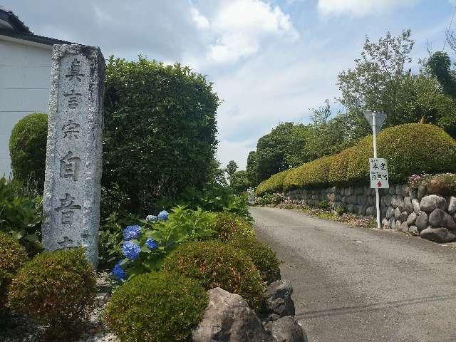 自音寺の参拝記録2