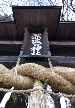 深區神社の参拝記録(竜胆の花さん)