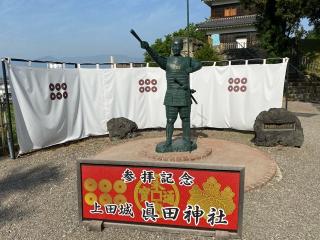 眞田神社の参拝記録(ミキオさんさん)