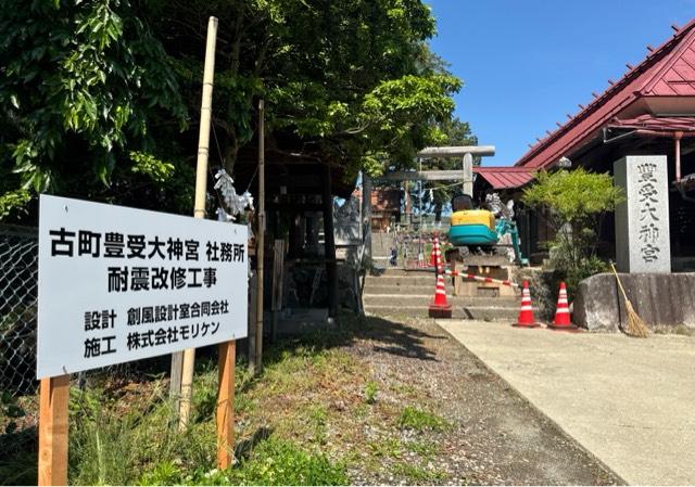 古町豊受大神宮の参拝記録3