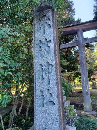 諏訪神社の参拝記録(銀玉鉄砲さん)