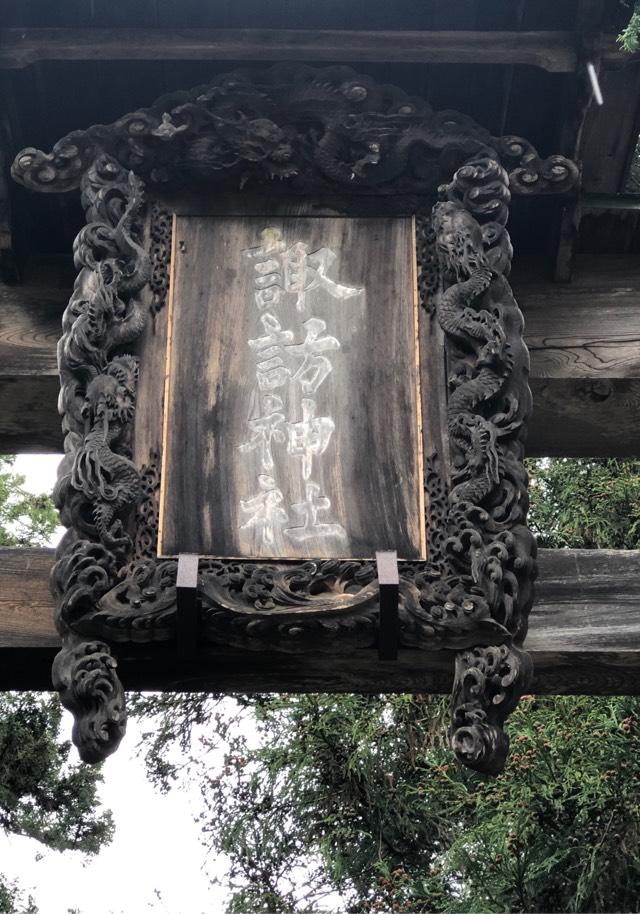 諏訪神社の参拝記録9
