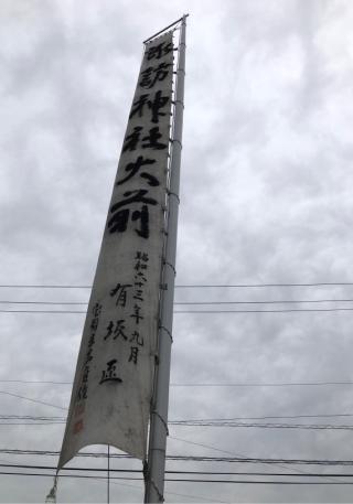 諏訪神社の参拝記録(ひでひでさん)