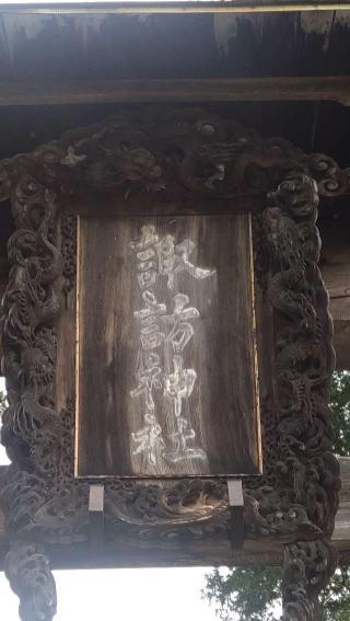 諏訪神社の参拝記録(ステイさん)