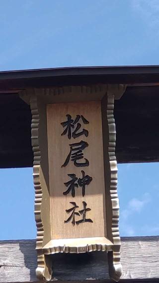 松尾神社の参拝記録(ステイさん)