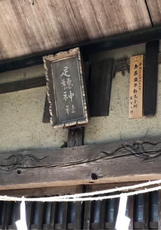足穂神社の参拝記録(ひでひでさん)