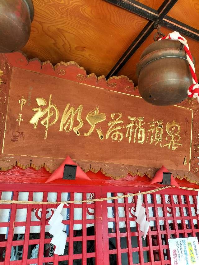 鼻顔稲荷神社の参拝記録6