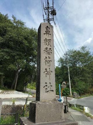 鼻顔稲荷神社の参拝記録(ジョージ。さん)