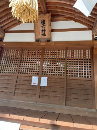 懐古神社の参拝記録(こーちんさん)