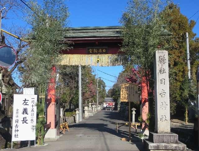 日吉神社の参拝記録(ムロさん)