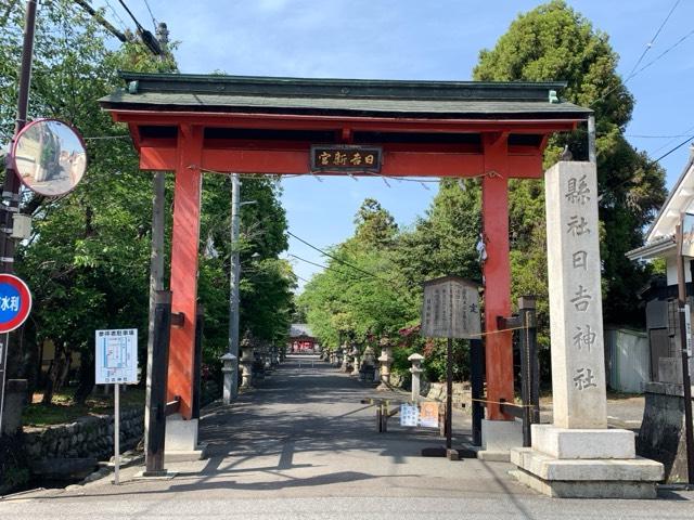 日吉神社の参拝記録2