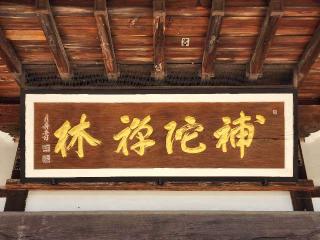 補陀寺の参拝記録(たけちゃん⚾さん)
