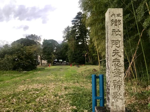 岐阜県加茂郡川辺町上川辺1190番地の1 阿夫志奈神社の写真2