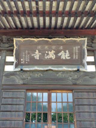 能満寺の参拝記録(zx14rさん)