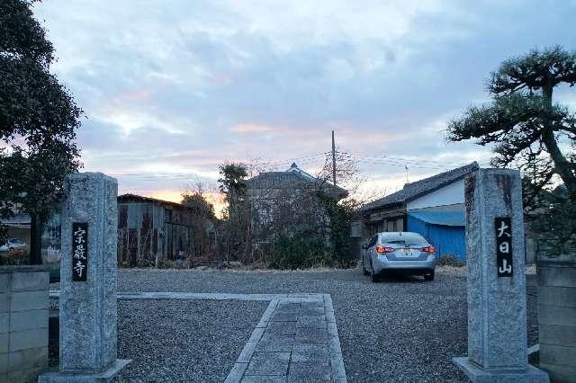 大日山宗厳寺の参拝記録1